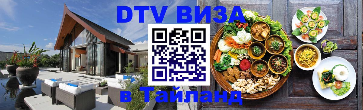 Destination Thailand Visa (DTV виза) Тирана 